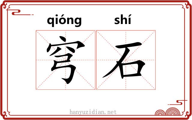 穹石 穹石