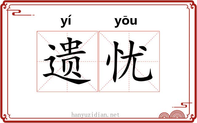 遗忧 遗忧