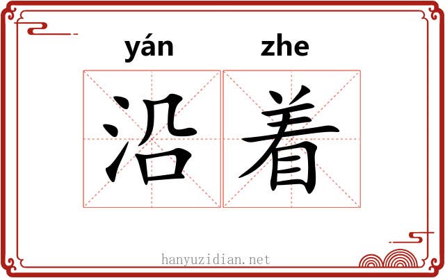 沿着