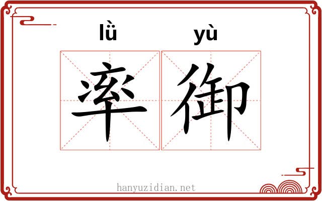 率御 率御