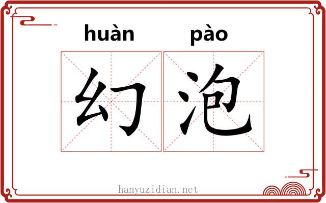 幻泡 幻泡