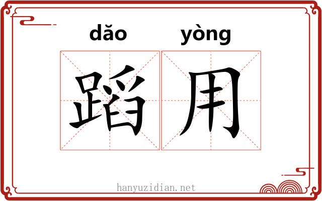 蹈用