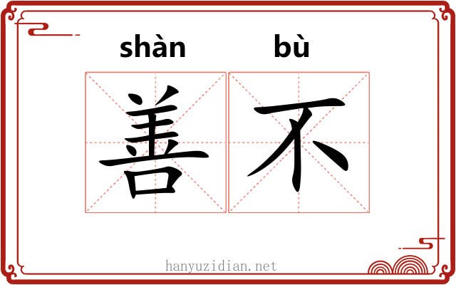 善不 善不