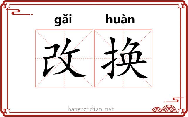 改换
