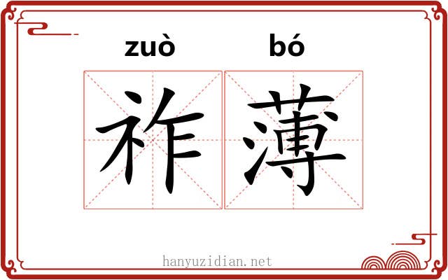 祚薄 祚薄