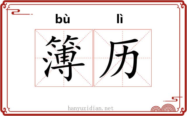 簿历