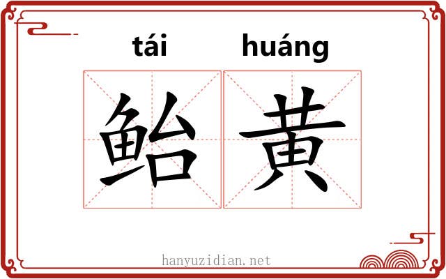 鲐黄