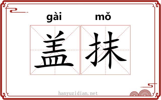 盖抹 盖抹