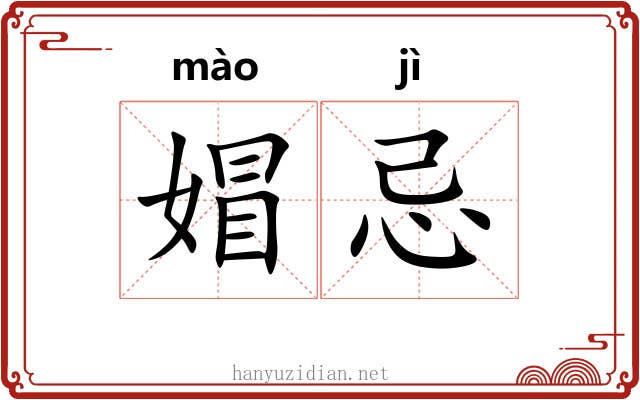 媢忌