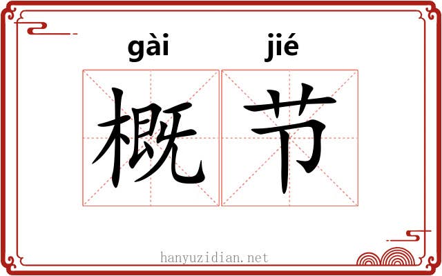 概节 概节