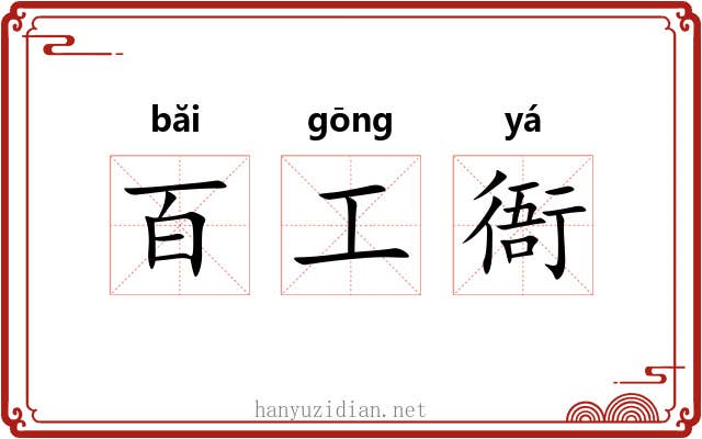 百工衙 百工衙
