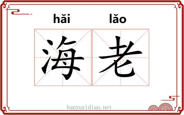海老 海老