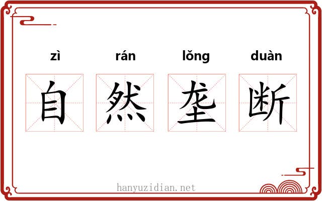 自然垄断 自然垄断
