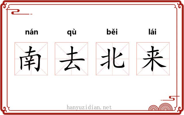 南去北来 南去北来