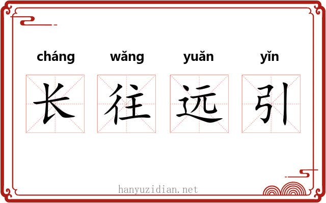 长往远引 长往远引