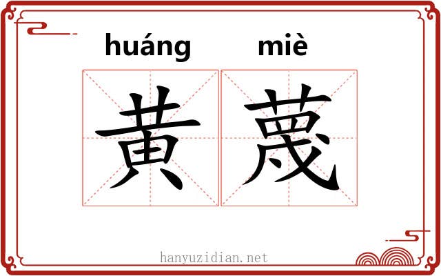 黄蔑