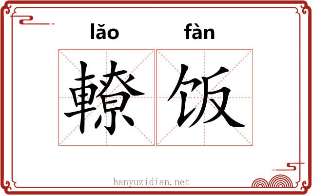 轑饭