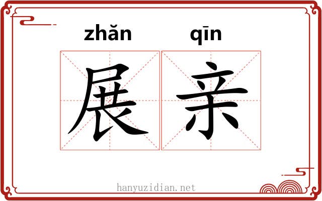 展亲