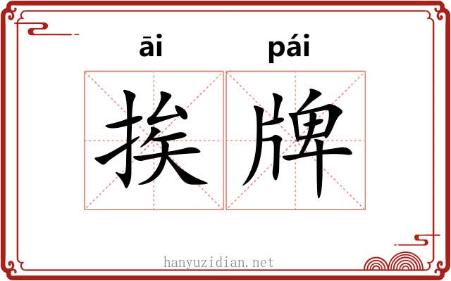 挨牌