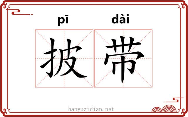 披带 披带