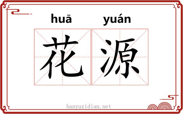花源 花源