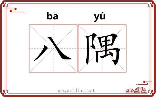 八隅