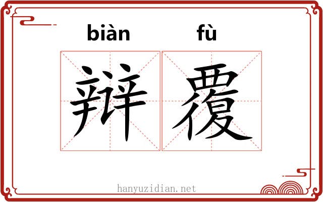 辩覆