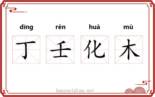 丁壬化木 丁壬化木