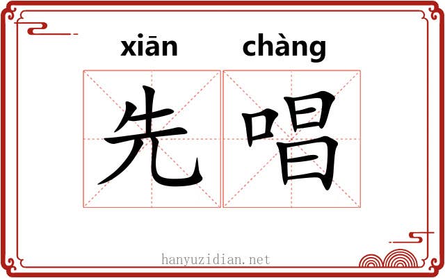 先唱