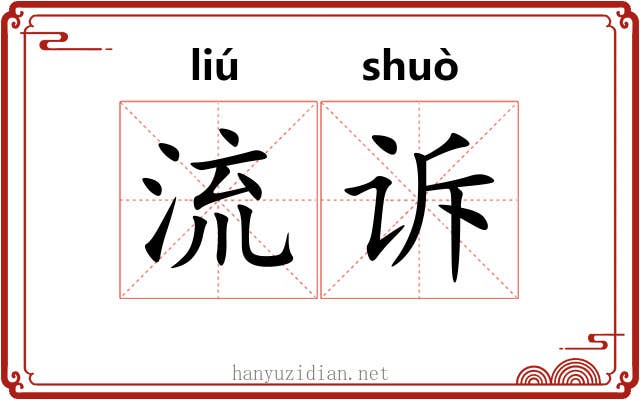 流诉 流诉
