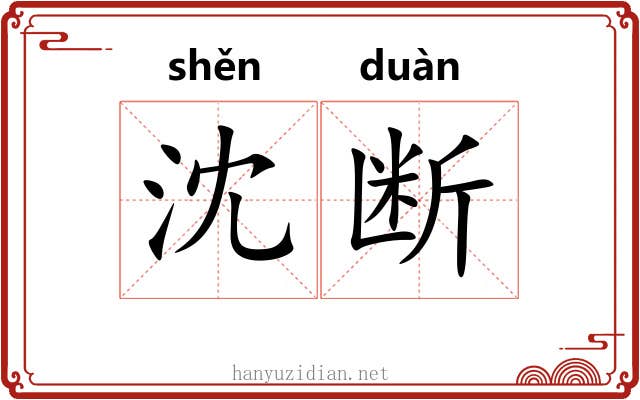 沈断