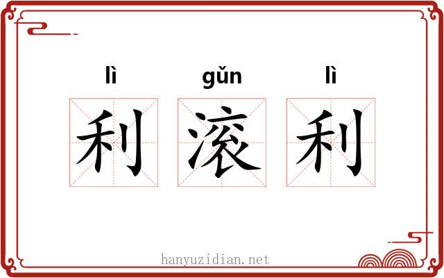 利滚利 利滚利