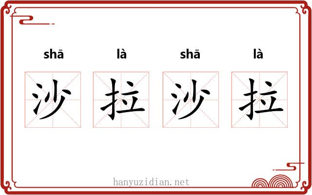 沙拉沙拉 沙拉沙拉