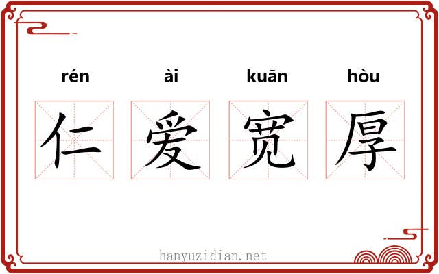 仁爱宽厚 仁爱宽厚