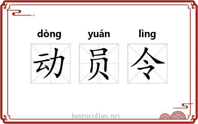 动员令 动员令
