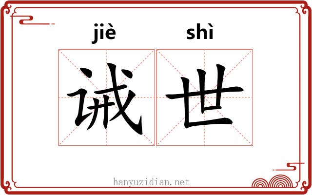 诫世 诫世