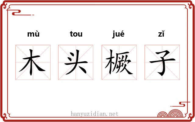 木头橛子