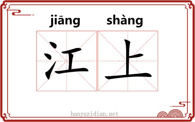 江上 江上