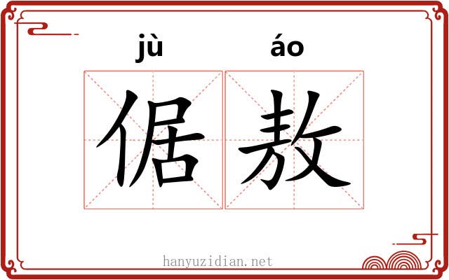 倨敖