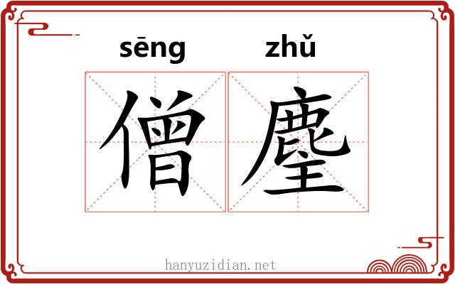 僧麈