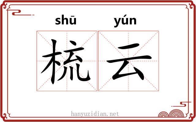 梳云