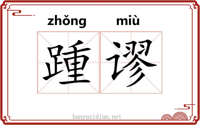 踵谬