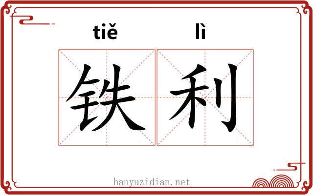 铁利