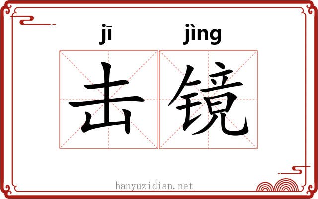 击镜