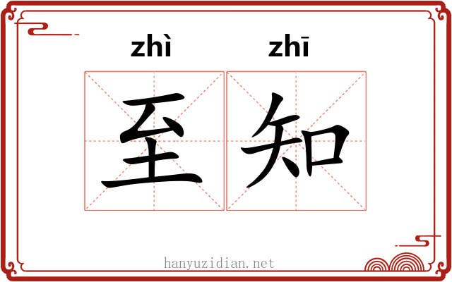 至知 至知