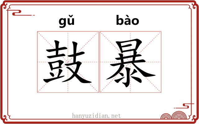 鼓暴 鼓暴