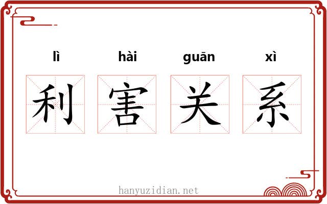 利害关系 利害关系