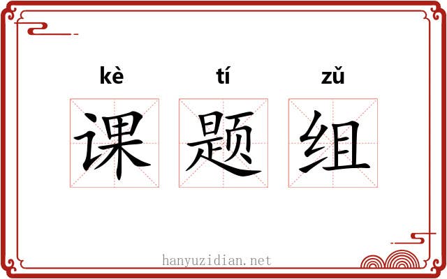 课题组 课题组