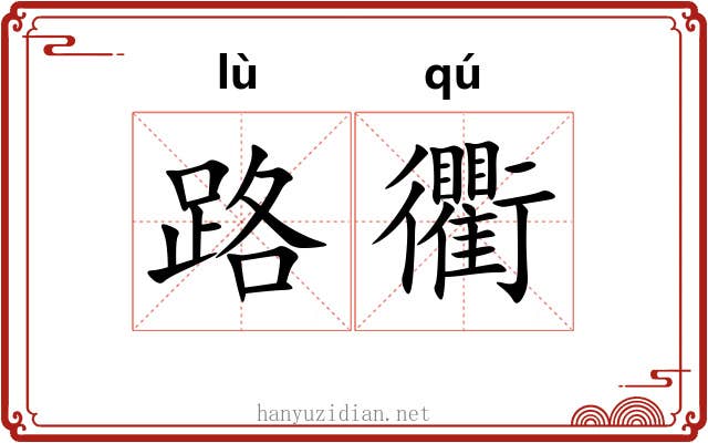 路衢 路衢