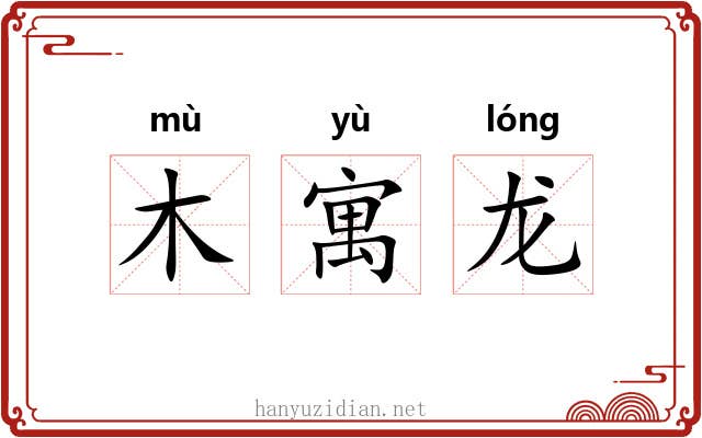 木寓龙 木寓龙